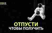 Вот почему вы должны ОТПУСТИТЬ, чтобы ПОЛУЧИТЬ | Закон Притяжения - YouTube