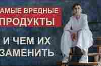 Топ Вредных и Полезных продуктов. +Самый вредный продукт в питании. С примерами болезней и исцелений - YouTube