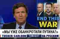 «Мы уже обанкротили Путина?» [Такер Карлсон на русском] - YouTube