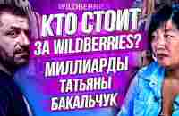 Самая богатая женщина-миллиардер в России | Первое интервью основателя WILDBERRIES Татьяны Бакальчук - YouTube