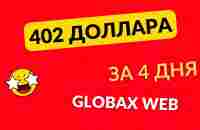 402 доллара за 4 дня на GlobaxWeb - YouTube