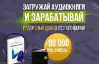 Заработок на аудиокнигах от 80 000 рублей в месяц - YouTube