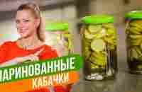 ВКУСНЫЕ И ХРУСТЯЩИЕ! Маринованные КАБАЧКИ на зиму без стерилизации! / Татьяна Литвинова - YouTube