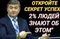 2% знают как стать успешными. Узнайте видео - YouTube