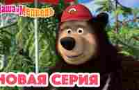 Маша и Медведь 