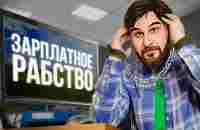 Вот почему тебе всегда не хватает денег | ПАРАДОКС ЗАРПЛАТЫ - YouTube