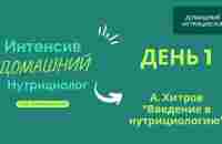 Интенсив Домашний Нутрициолог - День 1. Анатолий Хитров. Введение в нутрициологию. - YouTube