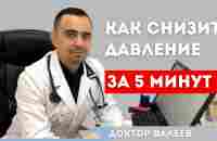 Как снизить давление в домашних условиях? - YouTube