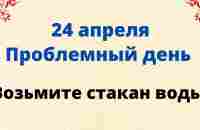 24 апреля - Тяжёлый понедельник. Возьмите стакан воды, он избавит от печалей | Лунный Календарь - YouTube