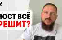 Пост. Что такое пост и как правильно поститься? Ошибки постящегося! Полезно ли поститься? Урок 36 - YouTube