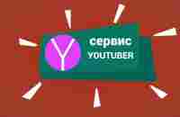 Презентация YOUTUBER - YouTube