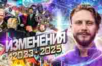 Изменения 2023-2025 / Что Важно Знать - YouTube