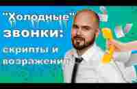 Секрет холодного звонка. Работа с возражениями - это просто! - YouTube