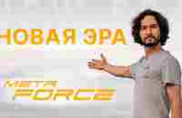 Переход к новой эпохе Meta Force - YouTube