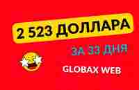 Как с $33 за 33 дня сделать $2 523 (76 иксов) c GlobaxWeb - YouTube