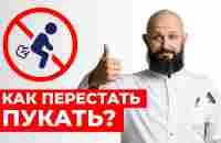 Как перестать пукать БЕЗ ТАБЛЕТОК? / 3 народных средства от газов в животе! - YouTube