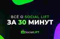 Все о Social Lift за 30 минут! - YouTube