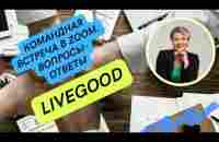 LiveGood - вопросы и ответы - YouTube