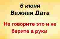 6 июня - Важный день. Не говорите об одном и не берите в руки | Лунный Календарь - YouTube