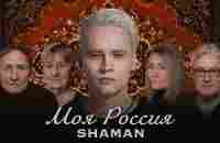 SHAMAN — МОЯ РОССИЯ (музыка и слова: SHAMAN) - YouTube