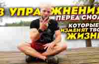 Три упражнения перед сном которые ИЗМЕНЯТ ТВОЮ ЖИЗНЬ - YouTube