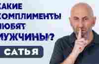 Сатья • Какие комплименты любят мужчины - YouTube