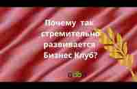 Почему так стремительно развивается Бизнес Клуб - YouTube