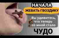 Просто начал жевать ГВОЗДИКУ. Польза и вред гвоздики. - YouTube