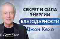 Джон Кехо: Секрет энергии благодарности. Освойте привычку благодарности и ваша жизнь преобразиться. - YouTube