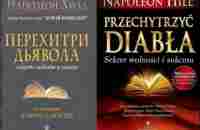 «Перехитри дьявола»/Наполеон Хилл. Код дьявола. Секрет физической и финансовой свободы. Аудиокнига - YouTube