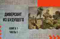 #попаданцы #вов #назадвпрошлое Диверсант из будущего Книга 1 Часть 1 - YouTube