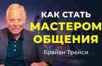 Секреты успешного общения и коммуникации: 5 основных правил ✧ Брайан Трейси - YouTube