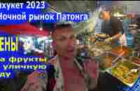 Пхукет 2023. Ночной рынок на Патонге. Bansaan Fresh Market. ЦЕНЫ на фрукты, уличную еду и одежду. - YouTube