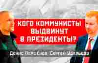 НОВОЕ! Кого коммунисты выдвинут в президенты-2024? Денис Парфенов/Сергей Удальцов - YouTube