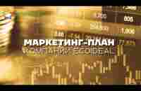 Маркетинг-план компании Ecoideal - YouTube