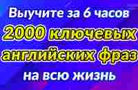 2000 ключевых английских фраз на всю жизнь (Выучите за 6 часов) - YouTube