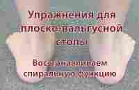 Упражнения для плоско-вальгусной стопы - YouTube