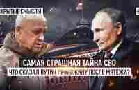 Самая страшная тайна СВО. Что сказал Путин Пригожину после мятежа? - YouTube