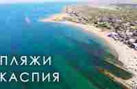 Дагестан. Пляжи Каспийского моря - YouTube