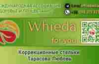 Whieda - Коррекционные стельки - Тарасова Любовь