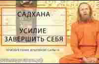 САДХАНА. Приобретение Душевной Силы -9 - YouTube