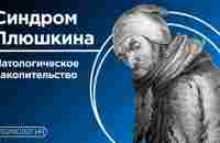 Почему люди копят хлам? / Расстройство патологического накопительства - YouTube