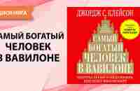 Самый богатый человек в Вавилоне. Джордж Клейсон. [Аудиокнига] - YouTube