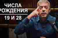 Числа рождения 19 и 28 | Судьба по году рождения | Нумеролог Андрей Ткаленко - YouTube