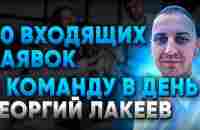 50 входящих заявок через Инстаграм в МЛМ. Георгий Лакеев - YouTube