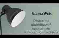 Партнёрская программа и бинарная система GlobaxWeb - YouTube