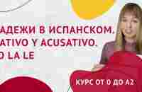 LO LA LE Падежи в Испанском. Дательный и Винительный падеж в Испанском. Урок 28. - YouTube