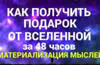 МАТЕРИАЛИЗАЦИЯ МЫСЛЕЙ/Подключись к Полю Возможностей - YouTube