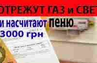 Всем отрезают свет и газ - досудебное предупреждение уже рассылают людям - YouTube