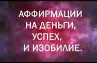 СЛУШАЙТЕ КАЖДУЮ НОЧЬ! - Мощные Аффирмации на Деньги, Успех и Изобилие - 28 ДНЕЙ ЧЕЛЛЕНДЖ - YouTube